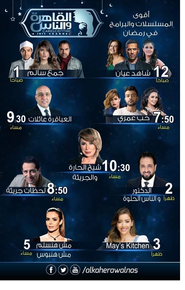موعد عرض مسلسلات رمضان على تردد قناة القاهرو والناس 2020