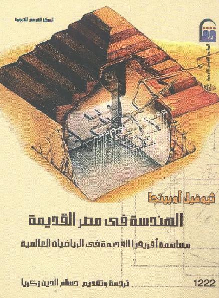 الهندسة في مصر القديمة ترجمه وتقديم حسام الدين زكريا P_148170yt11