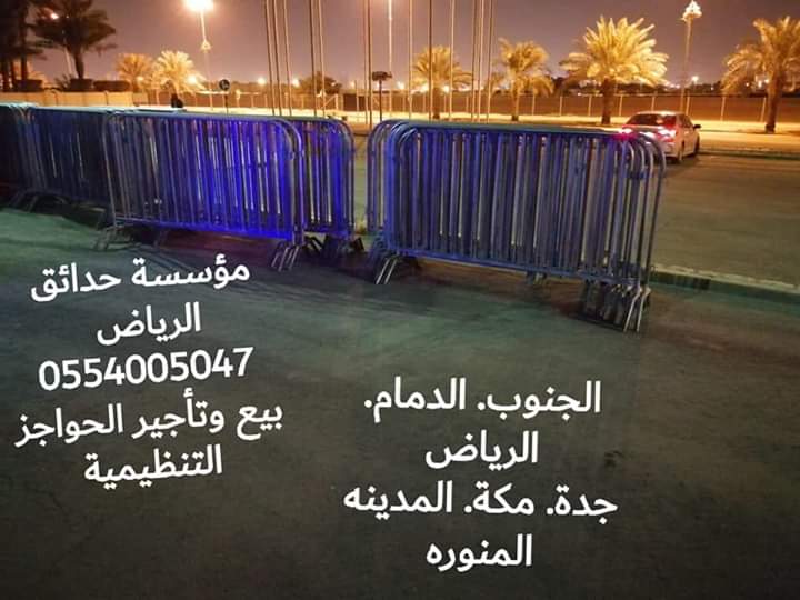 +حواجز تنظيميه للبيع والتأجير في الرياض الجنوب المدينه المنوره 0554005047  P_1494ima0m6