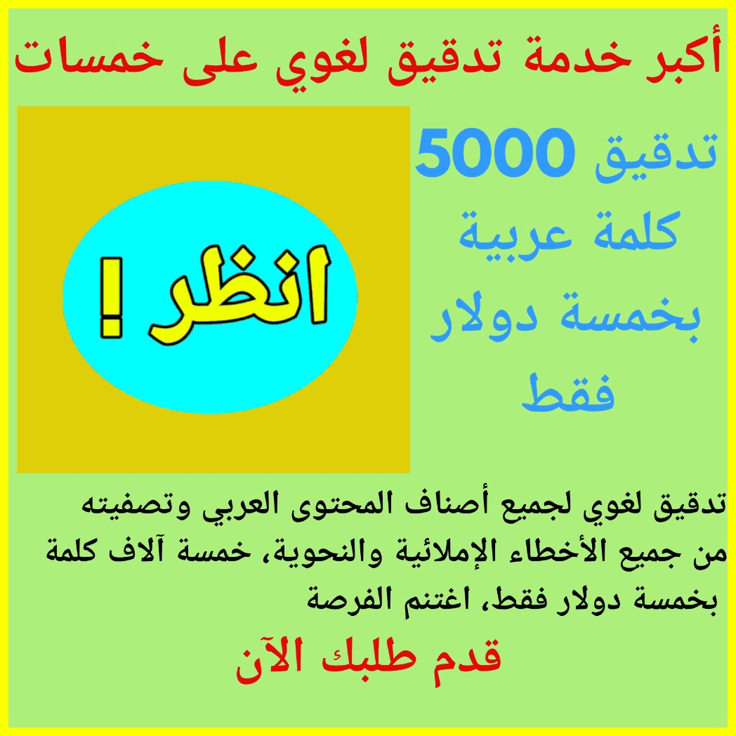 تدقيق لغوي 5000 خمسة آلاف كلمة عربية بخمسة دولار P_15007jiij1