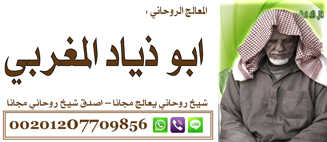 اقوى معالج روحاني لجلب الحبيب السحر 00201207709856 p_15159s16q1.jpg