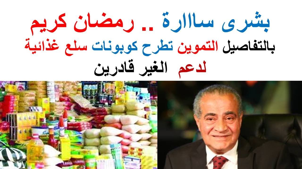 كوبونات التموين لغير القادرين .. فئة ( 20-50-100) جنيه .. دعم وزارة التموين والتجارة الداخلية والتكافل الاجتماعي كوبونات التموين لغير القادرين .. فئة ( 20-50-100) جنيه .. دعم وزارة التموين والتجارة الداخلية والتكافل الاجتماعي