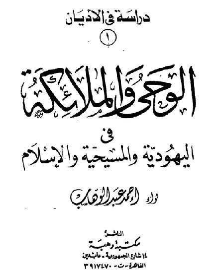 الوحي والملائكة في اليهودية والمسيحية والإسلام احمد عبد الوهاب P_1599s5x4i1