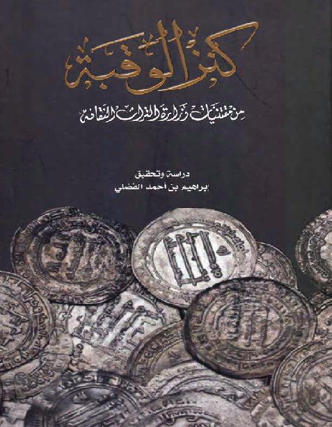 كنز الوقبة .. من مقتنيات وزارة التراث والثقافة  عمان P_1606urqwi1