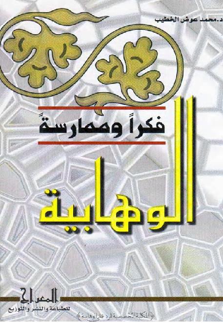 الوهابية فكرًا وممارسة د. محمد عوض الخطيب P_1608bfi251