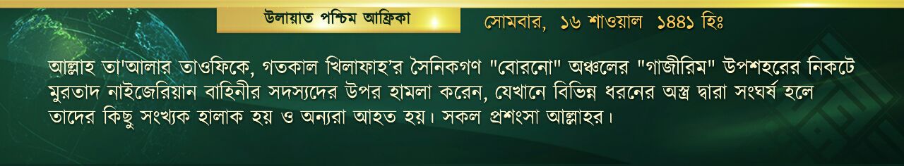 পশ্চিম আফ্রিকায় মুরতাদ নাইজেরিয়ান বাহিনীর সদস্যদের উপর হামলা পশ্চিম আফ্রিকায় মুরতাদ নাইজেরিয়ান বাহিনীর সদস্যদের উপর হামলা