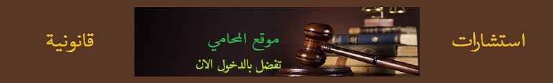 موقع المحامي, استشارات قانونية, محامي في جدة,محامي في الرياض