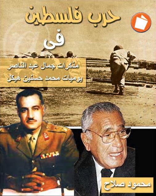  حرب فلسطين في مذكرات جمال عبد الناصر يوميات محمد حسنين هيكل P_1650ommcp1