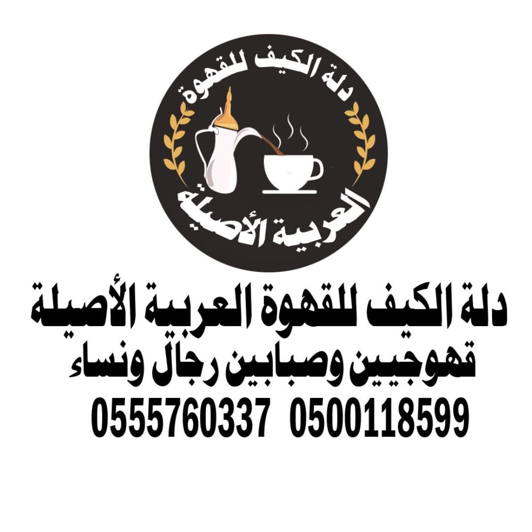 دلة الكيف قهوجيين وصبابين في الرياض جدة الدمام بسعر مناسب 0500118599 مباشرين قهوة في جدة  P_1698fa0ek1