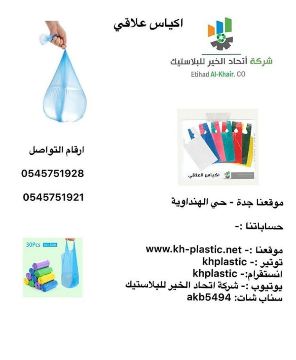 اكياس بلاستيك للبيع من شركة اتحاد الخير للبلاستيك بأسعار مناسبه 0545751921 P_1706fej913