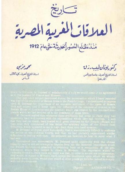 تاريخ العلاقات المغربية  المصرية منذ مطلع العصور الحديثة P_17153ulyt1