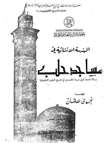 الهندسة الإنشائية في مساجد حلب P_1717104em1