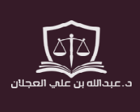 الدكتور عبدالله العجلان استشارات قانونية