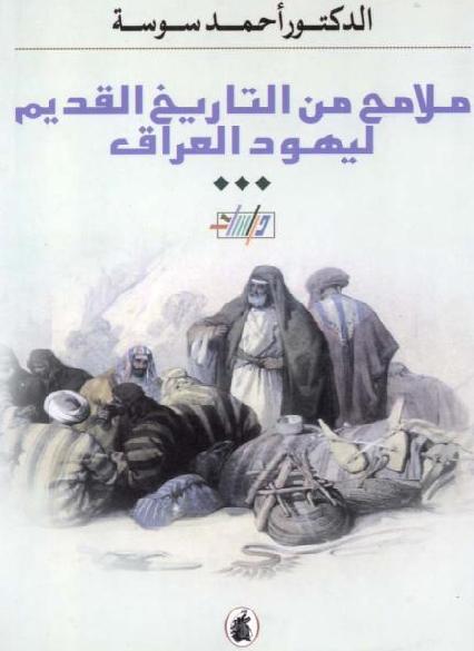 ملامح من التاريخ القديم ليهود العراق احمد سوسة P_1725e5zm01