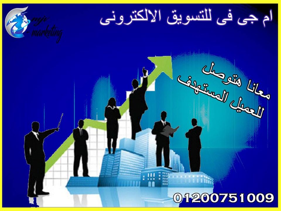 شركة تسويق الكترونى | شركة اعلانات مموله | ام جى في للتسويق الالكترونى P_1737x4xna1