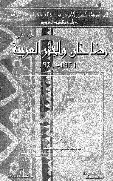 رضا خان والجزر العربية والإحتلال الإيراني(1921 - 1941م)  الجزء الثاني دراسة وثائيقية P_175612i4b1