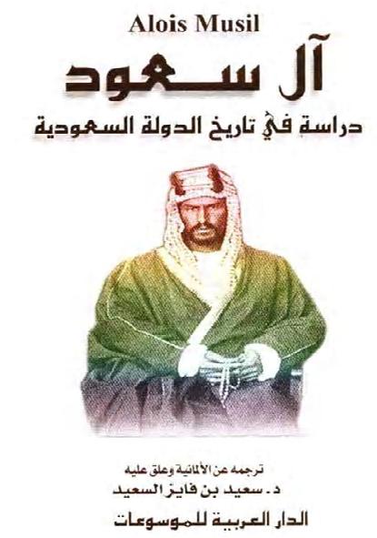 آل سعود – دراسة في تاريخ الدولة السعودية  الويس موسيل P_175694lz01