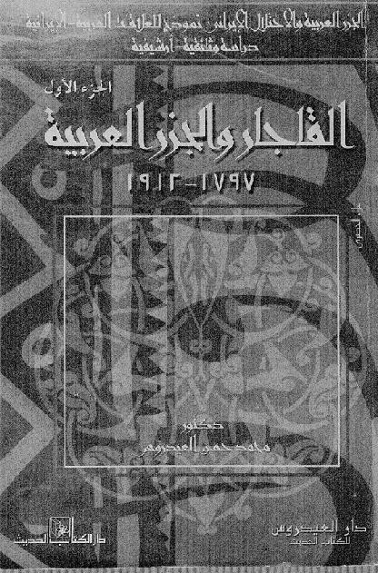 القاجار والجزر العربية   1797 - 1921م دراسة وثائيقية الجزء الأول P_1756htnzj1