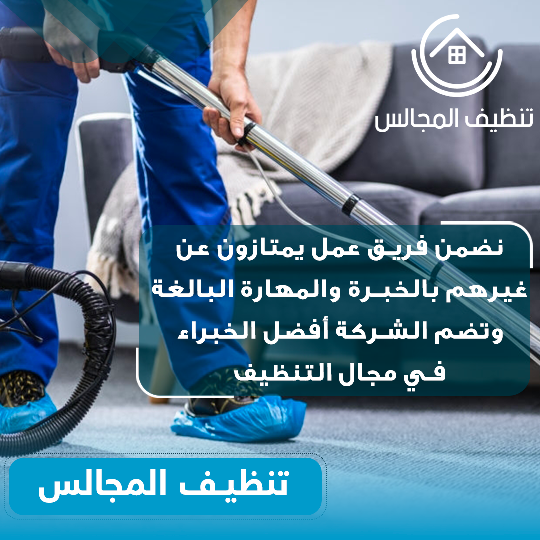 خدمات تنظيف المجالس فى الرياض P_17654eb6o1