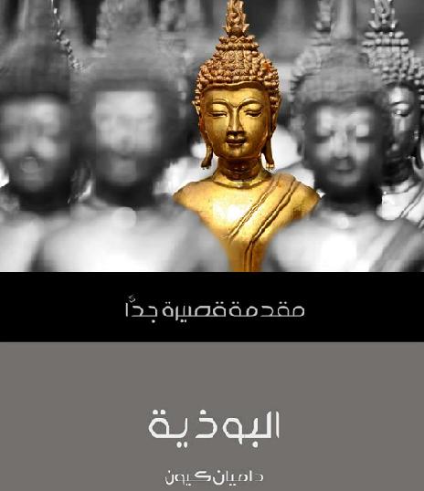 البوذية  مقدمة قصيرة جدًّا داميان كيون P_1774kemnb1