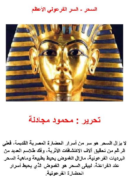 السحر السر الفرعوني الأعظم P_17776i7jw1