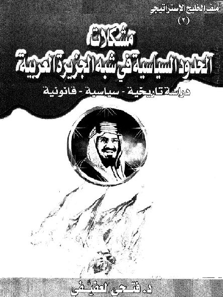 مشكلات الحدود السياسية في شبه الجزيرة العربية دراسه تاريخيه سياسيه قانونيه د. فتحي العفيفي   P_1778or2ra1