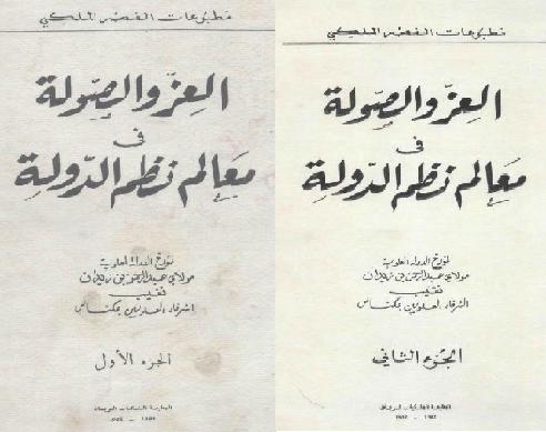 العز والصولة في معالم نظم الدولة المؤلف مولاي عبد الرحمن بن زيدان جزئين P_1780o2l8q1