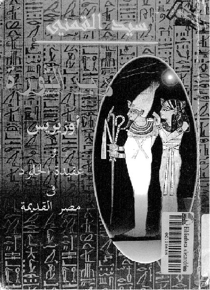 رب الثوره اوزيريس وعقيدة الخلود في مصر القديمه سيد القمني  P_1790irp6l1