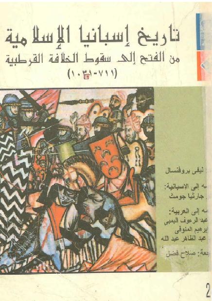 تاريخ اسبانيا الاسلامية من الفتح الى سقوط الخلافة القرطبية 711-1031  ليفي بروفنسال P_1791speus1