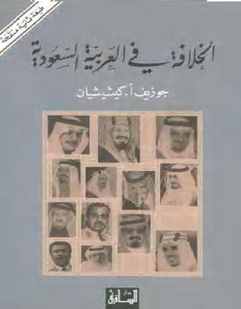 الخلافة في العربية السعودية بقلم جوزيف أ. كيشيشيان P_1834kmwmu1