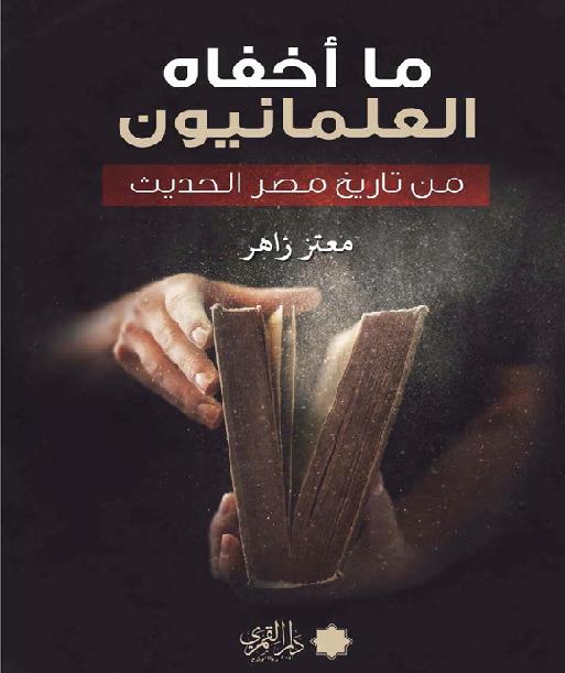 ما أخفاه العلمانيون من تاريخ مصر الحديث – القرنين 18 -19 م تأليف معتز زاهر P_1839o2hte1