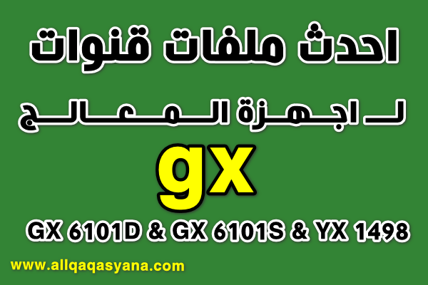  احدث ملفات قنوات عربي اسلامى مسيحى للاجهزة المعالج GX 6101D & GX 6101S & YX 1498 بتاريخ 1-6-2021	 P_18408w4171