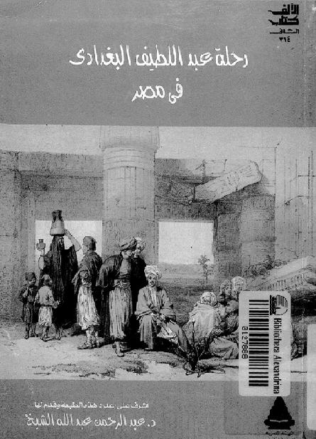  الإفادة والاعتبار بما في مصر من الآثار او رحلة عبد اللطيف البغدادي في مصر  P_18627d7n51