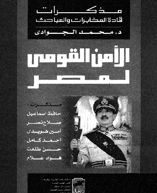 مذكرات قادة المخابرات والمباحث  الامن القومي لمصر محمد الجوادي  P_1862hb3bo1