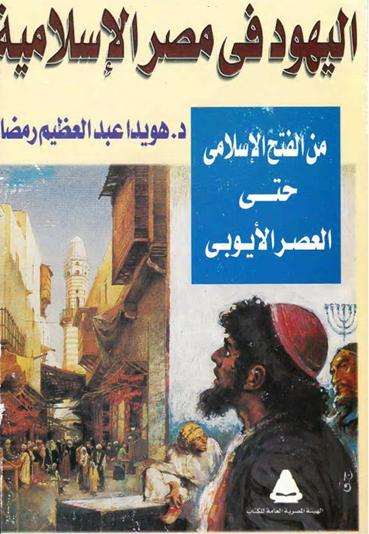 اليهود في مصر الإسلامية من الفتح الإسلامي حتى العصر الأيوبي - د. هويدا عبد العظيم رمضان P_1871rqc5o1
