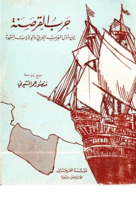 حرب القرصنة بين دول المغرب العربي والولايات المتحدة من محاضر مجلس الأمة الأمريكي منصور عمر الشتيوي P_1877dsa081