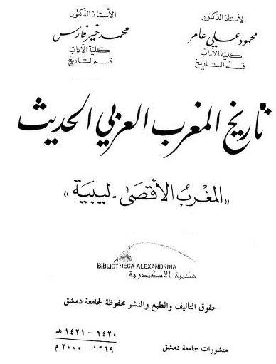 تاريخ المغرب العربي الحديث P_1877ylwwi1