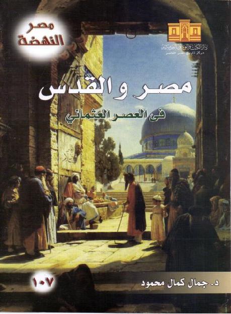 مصر و القدس في العصر العثماني د جمال كمال محمود P_18797nfp71