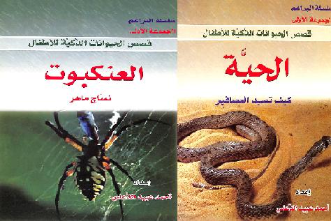 سلسلة البراعم 3  4 قصص الحيوانات الذكية الحية والعنكبوت  P_19409dwh81