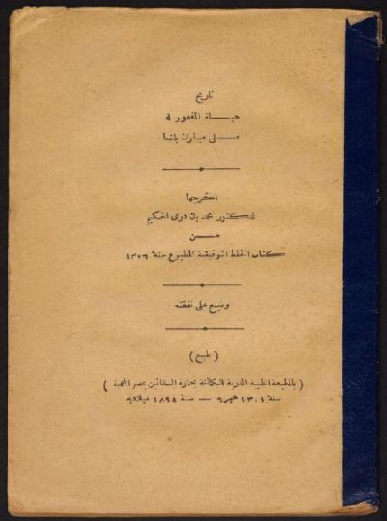 تاريخ حياة علي مبارك باشا من كتاب الخطط التوفيقية 1309 محمد بك دري الحكيم P_1989nljnx1