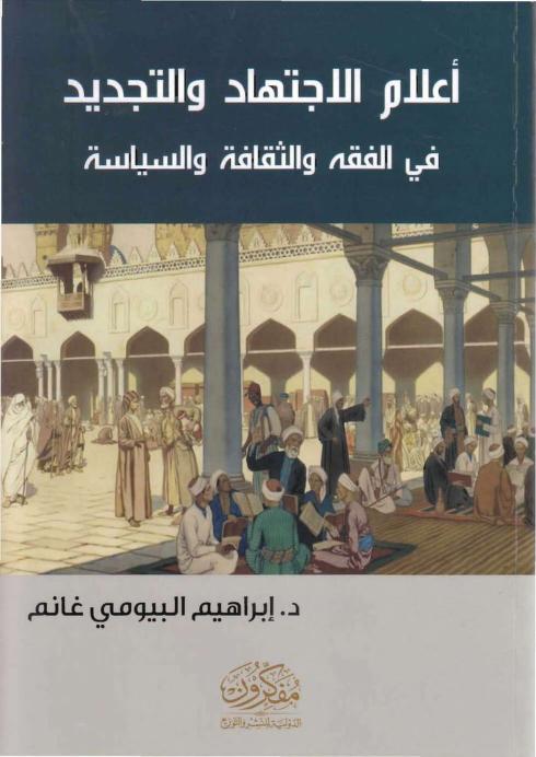 أعلام الاجتهاد والتجديد في الفقه والثقافة والسياسة  الدكتور إبراهيم البيومي غانم P_19992qn0z2