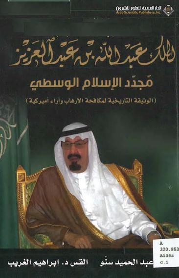 الملك عبد الله بن عبد العزيز مجدد الإسلام الوسطي، الوثيقة التاريخية لمكافحة الإرهاب وآراء أميركية عبد الحميد سنو P_2009sm89w1