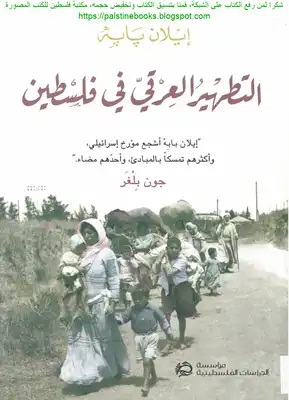 التطهير العرقي في فلسطين     إيلان بابه، P_2023ltq881