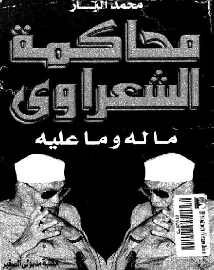 محاكمة الشيخ  الشعراوي محمد الباز..ما له و ما عليه الشيخ محمد الشعراوي P_2037jl3qx1