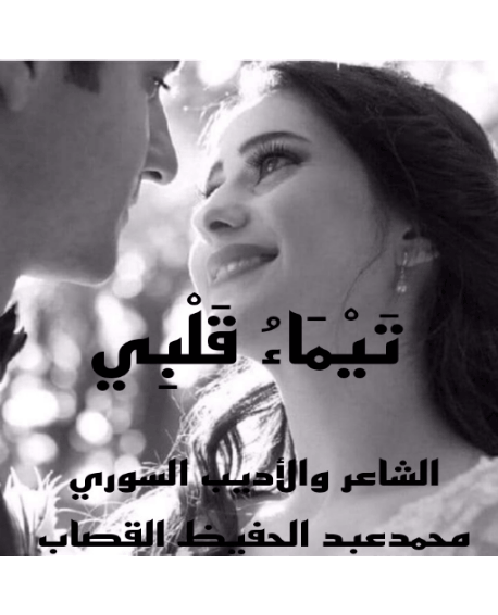 تَيْمَاءُ قَلْبِي