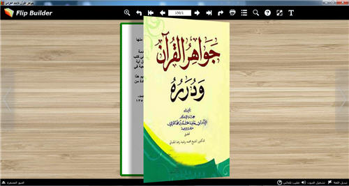 جواهر القرآن كتاب تقلب صفحاته بنفسك للكمبيوتر P_2188f4ybz1