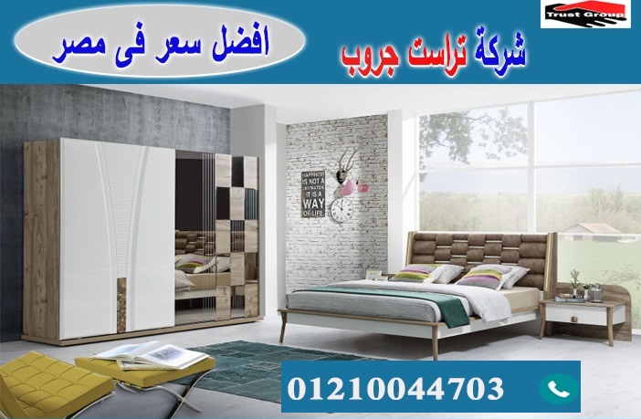 افضل اسعار اثاث غرف نوم / تراست جروب للاثاث والمطابخ / التوصيل لاى مكان داخل مصر 01210044703 P_2194oex6v5