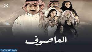 مشاهده مسلسل العاصوف الجزء 3 الحلقة 1 كامله باعلى جوده