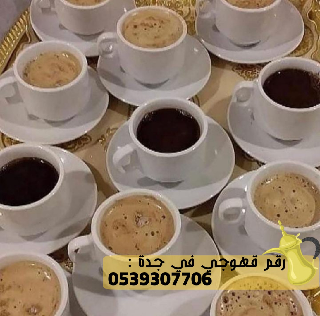 قهوجيين و صبابين في جدة, 0539307706 P_24270zspy5