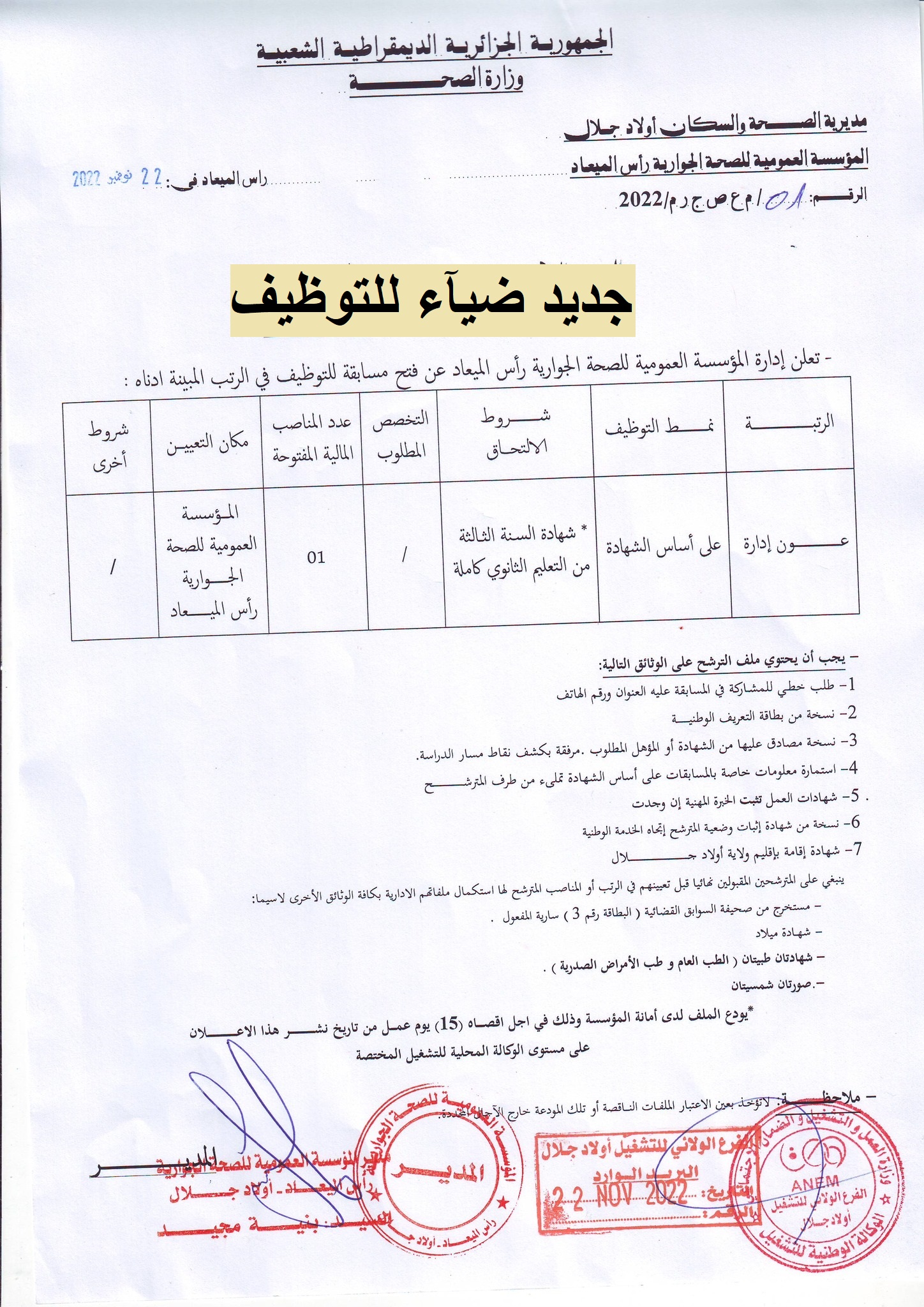 اعلان توظيف بولاية أولاد جلال اعلان عن توظيف بالمؤسسة العمومية للصحة برأس الميعاد بولاية أولاد جلال